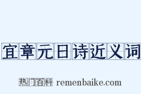 宜章元日诗近义词是什么意思的图片